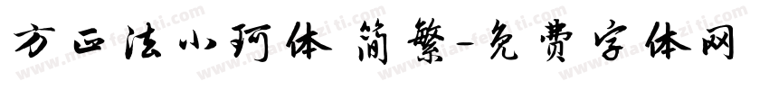 方正法小珂体 简繁字体转换